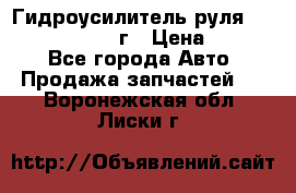 Гидроусилитель руля Infiniti QX56 2012г › Цена ­ 8 000 - Все города Авто » Продажа запчастей   . Воронежская обл.,Лиски г.